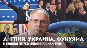 АНГЛИЯ, УКРАИНА, ФУКУЯМА И ПАНИКА ПЕРЕД ИНАУГУРАЦИЕЙ ТРАМПА. СЕРГЕЙ ПЕРЕСЛЕГИН