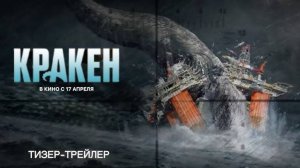 Кракен фильм (2025) анонс
