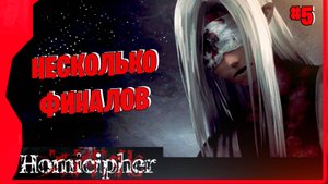 ФИНАЛ # 5 ► HOMICIPHER Прохождение игры