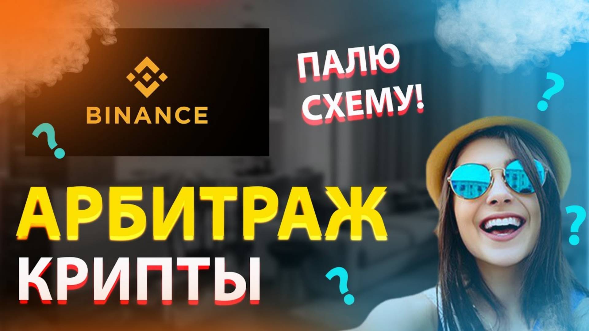 P2P АРБИТРАЖ. КАК ЗАРАБОТАТЬ НА АРБИТРАЖЕ КРИПТЫ Палю схему...