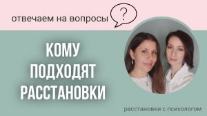 Системные растановки с психологом. Кому подходит метод расстановок