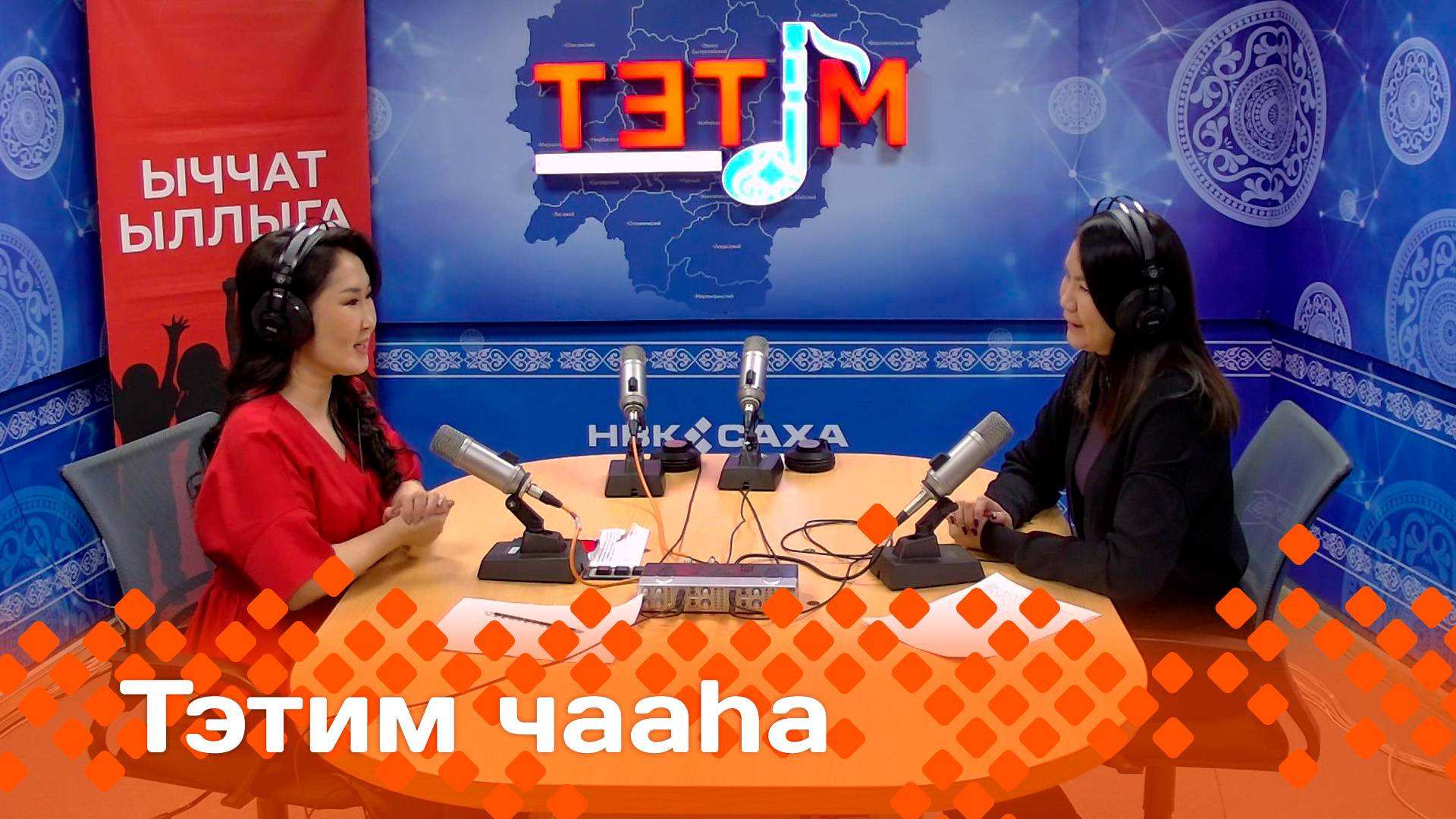 «Тэтим чааһа»   (22.01.25)