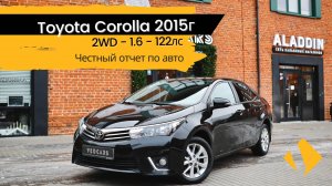 Toyota Corolla 2015 - отчет по авто