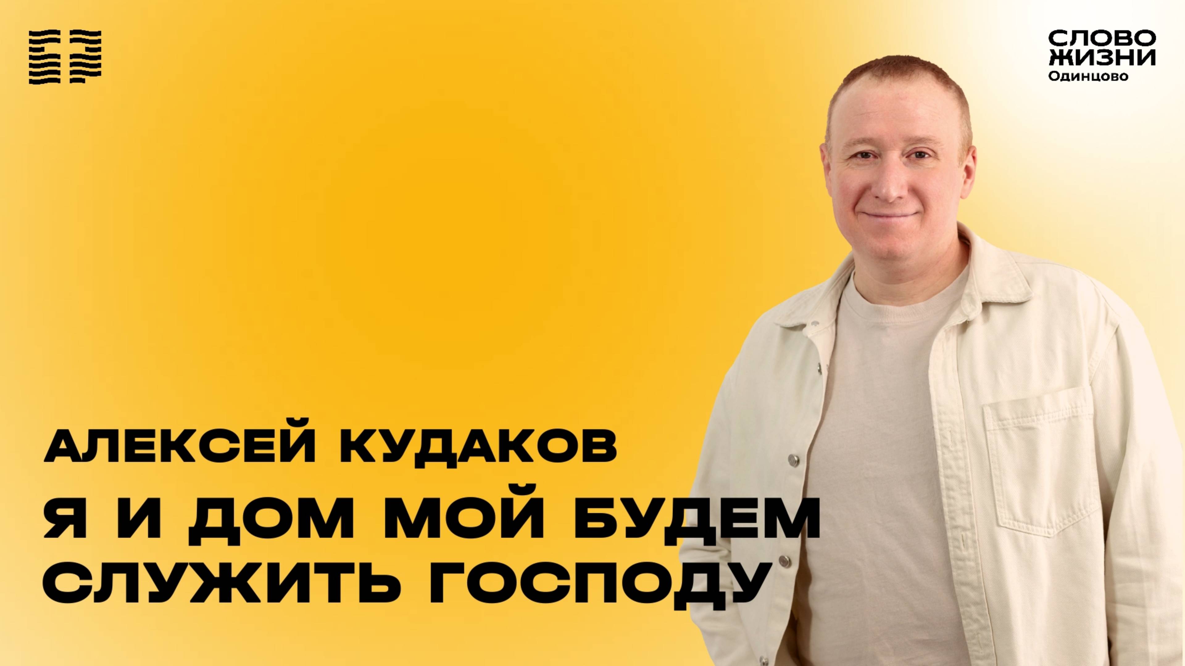 Алексей Кудаков: Я и дом мой будем служить Господу / 19.01.25 /  Церковь «Слово жизни»  Одинцово