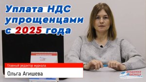 Уплата НДС упрощенцами с 2025 года