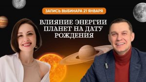 Влияние энергии планет на дату рождения. Числа сознания. Запись вебинара. Николай Пашинин