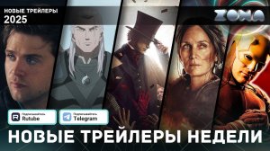 Новые трейлеры за неделю - Январь #4 - 2025 (ZONA)
