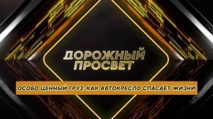 Закон жизни; опасные игры; быстро и без очереди. Дорожный просвет