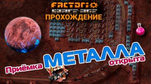 Factorio Space Age | 16 | Приёмка МЕТАЛЛА открыта | ПРОХОЖДЕНИЕ