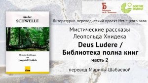 (2) Рассказ Леопольда Хнидека «Deus Ludere / Библиотека полна книг», часть 2, перевод М. Шабаевой