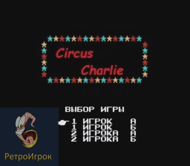 Circus Charlie (Циркач Чарли) смотреть онлайн