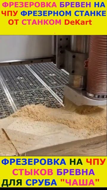 Чпу для бревен сруба #cnc #cncmachine #logcabin #log #house #woodworking #beam #топ  #short #shorts