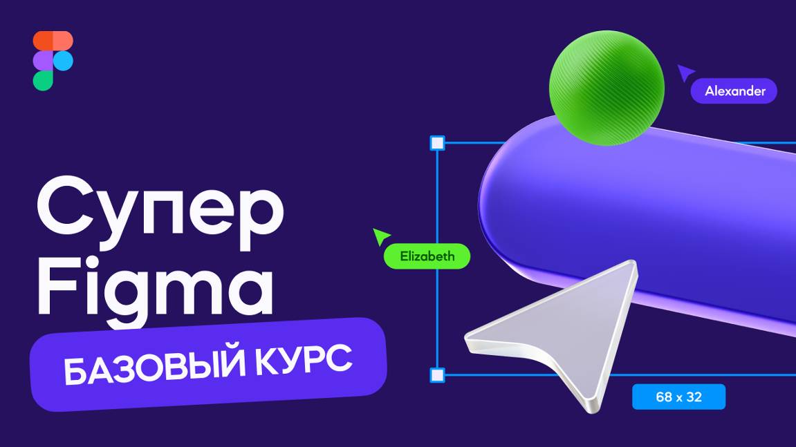 Курс по веб и UI/UX-дизайну - «Супер Figma» от VideoSmile