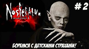 Nosferatu: The Wrath of Malachi. Часть 2. Боремся с детскими страхами!