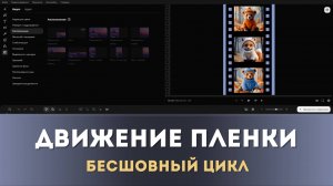 Как сделать непрерывное движение пленки на видео | Монтируем в Мовавике