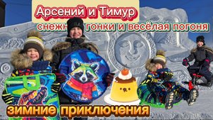Арсений и Тимур. Зимние приключения. Снежные гонки и веселая погоня. Катание с горки.