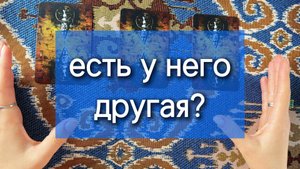 Есть у него другая? Расклад таро по вариантам