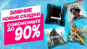 ❄️ ЗИМНИЕ НОВЫЕ СКИДКИ В PS STORE НА ИГРЫ ДЛЯ PS4 И PS5 ДО 30 ЯНВАРЯ 2025 ЧТО КУПИТЬ НА РАСПРОДАЖЕ