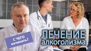 ? С чего начать лечение алкоголизма? ?