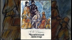 Чудесный доктор. Рассказ Александра Куприна. Краткий пересказ.