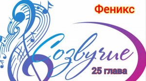 Встреча в Екатеринбурге 2 часть, Созвучие гл.25 #Сорадение #Феникс #Созвучие