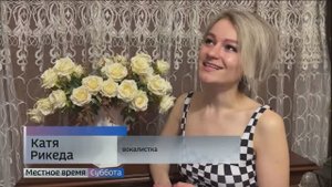 КАТЯ РИКЕДА - Вести.Местное время (Россия 1)
