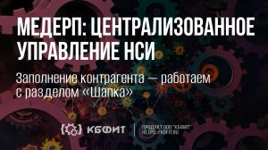 КБФИТ: МЕДЕРП. Централизованное управление НСИ. Заполнение к\а — работаем с разделом «Шапка»