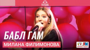 Милана Филимонова - БАБЛ ГАМ (LIVE на Детском радио)