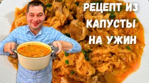 Никогда не ел капусту с мясом так вкусно! Просто и быстро на ужин. Тушеная капуста на каждый день!