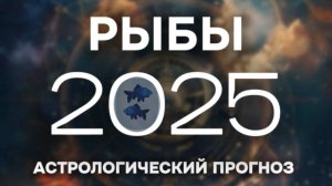 РЫБЫ прогноз на 2015 год