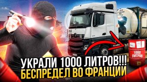 УКРАЛИ 1000 ЛИТРОВ!!!! Беспредел во Франции!