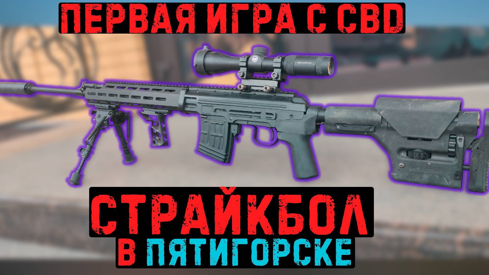 Страйкбольная игра с СВД в обвесе - Игра Марксмана #страйкбол