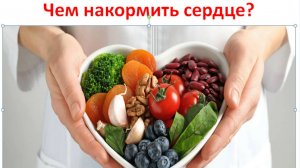 Чем накормить сердце?