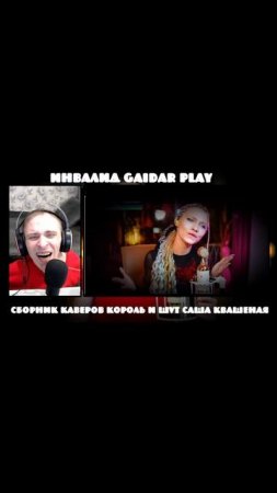 Инвалид Gaidar Play Реакция Саша Квашеная Король и Шут любая сууть