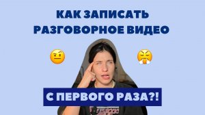 Как записать разговорное видео с первого раза? 🎥
#видеоблог #разговорнаяречь #какзаписатьвидео