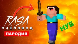 Клип Песня НУБИК В МАЙНКРАФТ Rasa ПЧЕЛОВОД ПАРОДИЯ нуб в minecraft