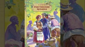 Сорочинская ярмарка. Повесть Николая Васильевича Гоголя. Краткий пересказ.