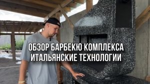 БАРБЕКЮ КОМПЛЕКС ИТАЛЬЯНСКИЕ ТЕХНОЛОГИИ