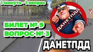 Билет № 9. Вопрос № 3. Вам разрешено продолжить движение: