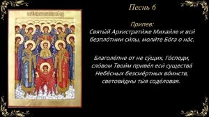 21 ноября. Канон Архистратигу Михаилу и прочим Силам бесплотным