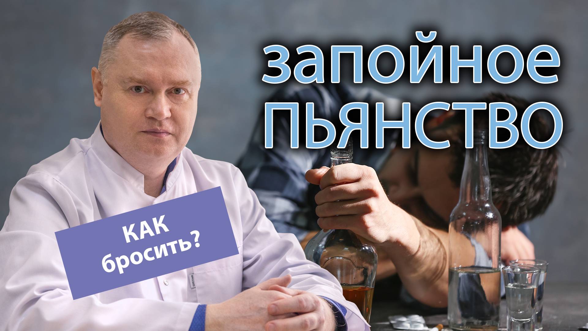 ?⚕️ Как прекратить запойное пьянство? ?