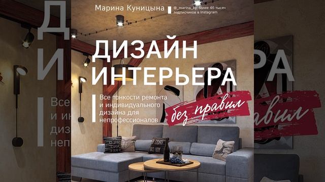 Дизайн интерьера без правил. Все тонкости ремонта и индивидуального дизайна для непрофессионалов.