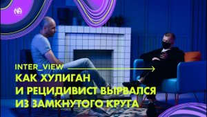 Как хулиган и рецидивист вырвался из замкнутого круга