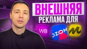 Внешняя реклама для маркетплейсов Wildberries Ozon Яндекс.Маркет