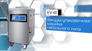 Вакуум-упаковочная машина напольного типа EV-41!