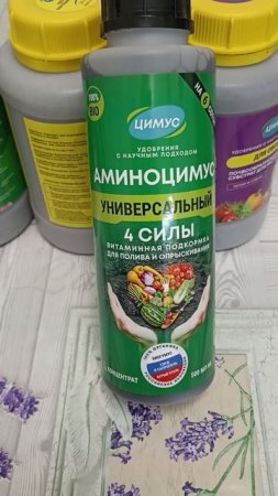 Аминоцимус - витаминная подкормка для полива и опрыскивания.