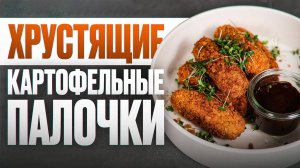 Хрустящие снаружи, сочные внутри – картофельные палочки с сыром | Рецепт