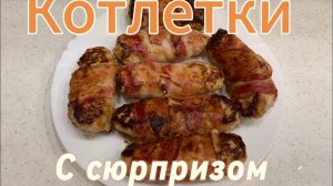 КУРИНЫЕ КОТЛЕТКИ с сюрпризом В БЕКОНЕ