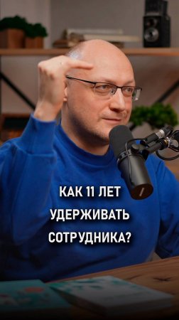 Как 11 лет удерживать сотрудника? | Валерий Разгуляев |