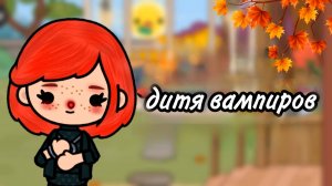 ДИТЯ ВАМПИРОВ  | ТОКА БОКА СЕРИАЛ